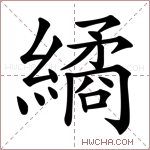 繘字的图片