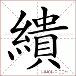 繢字的图片