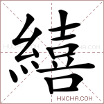 繥字的图片