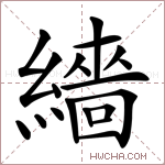 繬字的图片
