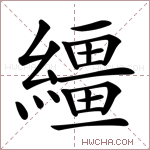繮字的图片