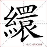 繯字的图片