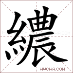 繷字的图片