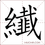 纎字的图片