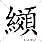纐字的图片