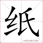 纸字的图片