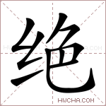 绝字的图片