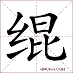 绲字的图片