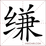缣字的图片