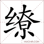缭字的图片