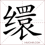 缳字的图片
