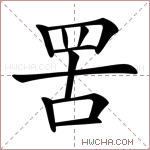 罟字的图片