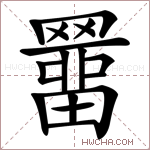 羀字的图片