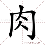 肉字的图片