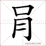 肙字的图片