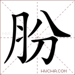 肦字的图片