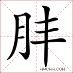 肨字的图片