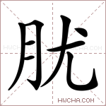 肬字的图片