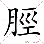 脛字的图片