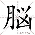 脳字的图片