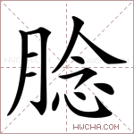 腍字的图片