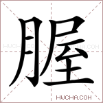 腛字的图片