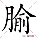 腧字的图片