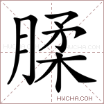 腬字的图片