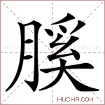 膎字的图片