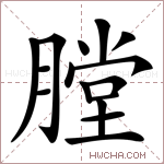 膛字的图片