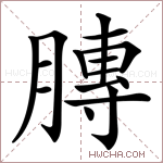 膞字的图片
