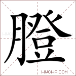 膯字的图片