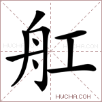 舡字的图片