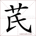 芪字的图片