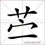 苎字的图片