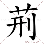 荊字的图片