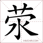 荥字的图片