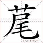 荱字的图片
