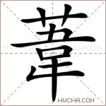 葦字的图片