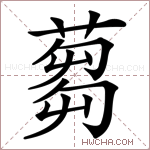 蒭字的图片