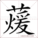 蕿字的图片