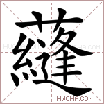 蘕字的图片