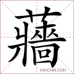 蘠字的图片