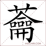 蘥字的图片