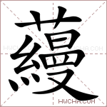 蘰字的图片
