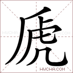 虒字的图片