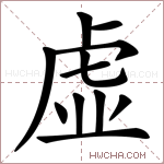 虚字的图片