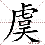 虞字的图片