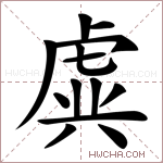 虡字的图片