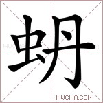 蚒字的图片